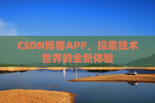 CSDN博客APP，探索技术世界的全新体验